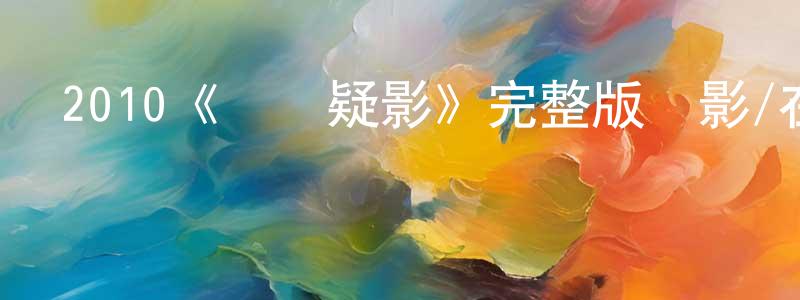 曹安和的個人主頁,2010《兇間疑影》完整版電影/在線觀看/百度云-美劇天堂